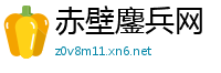 赤壁鏖兵网